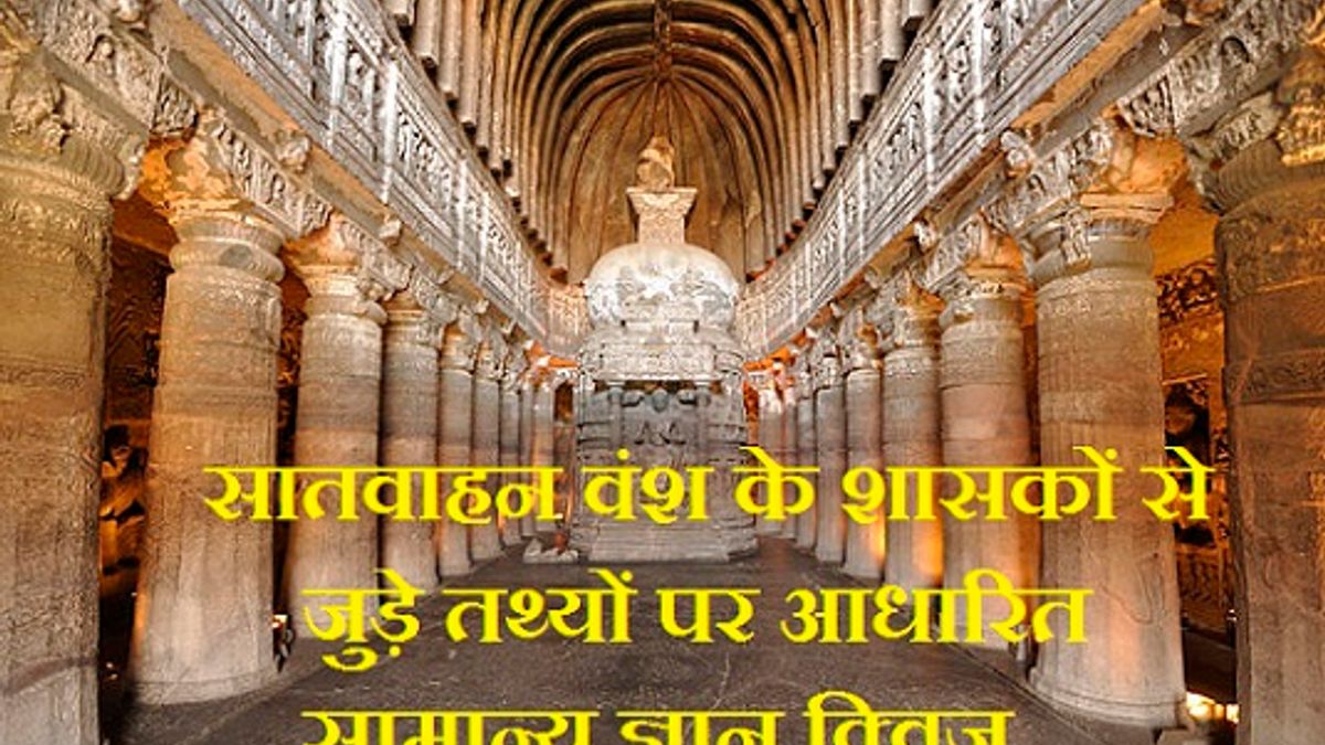 सातवाहन वंश के शासकों से जुड़े तथ्यों पर आधारित सामान्य ज्ञान क्विज
